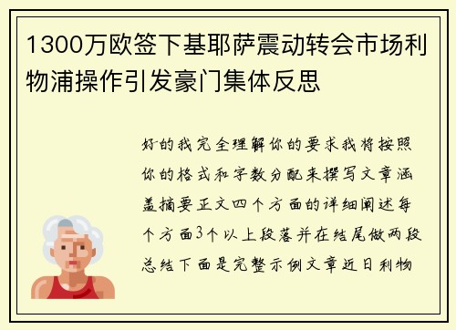 1300万欧签下基耶萨震动转会市场利物浦操作引发豪门集体反思