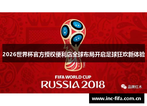 2026世界杯官方授权便利店全球布局开启足球狂欢新体验