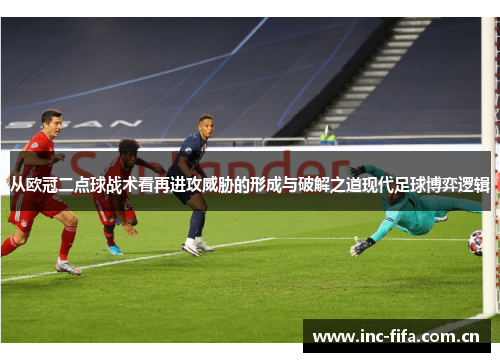 从欧冠二点球战术看再进攻威胁的形成与破解之道现代足球博弈逻辑