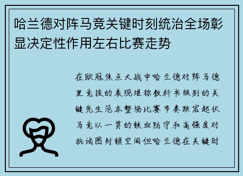哈兰德对阵马竞关键时刻统治全场彰显决定性作用左右比赛走势 哈兰德对阵马竞关键时刻统治全场彰显决定性作用左右比赛走势
