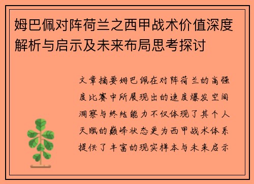 姆巴佩对阵荷兰之西甲战术价值深度解析与启示及未来布局思考探讨 姆巴佩对阵荷兰之西甲战术价值深度解析与启示及未来布局思考探讨