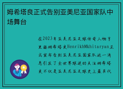 姆希塔良正式告别亚美尼亚国家队中场舞台