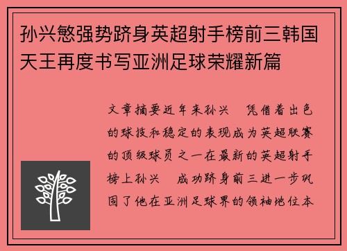 孙兴慜强势跻身英超射手榜前三韩国天王再度书写亚洲足球荣耀新篇