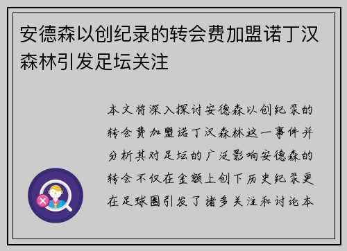 安德森以创纪录的转会费加盟诺丁汉森林引发足坛关注 安德森以创纪录的转会费加盟诺丁汉森林引发足坛关注