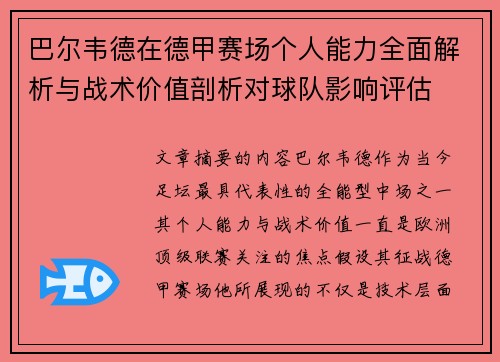 巴尔韦德在德甲赛场个人能力全面解析与战术价值剖析对球队影响评估