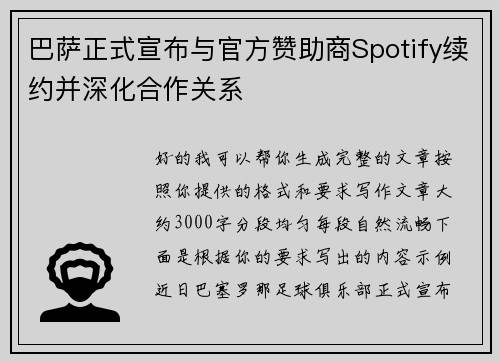 巴萨正式宣布与官方赞助商Spotify续约并深化合作关系 巴萨正式宣布与官方赞助商Spotify续约并深化合作关系
