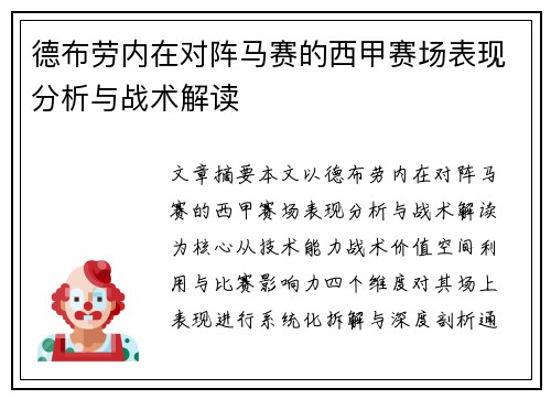 德布劳内在对阵马赛的西甲赛场表现分析与战术解读 德布劳内在对阵马赛的西甲赛场表现分析与战术解读