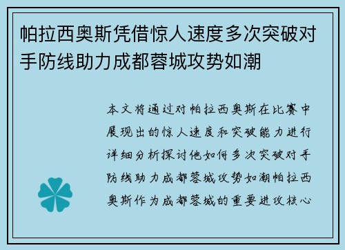 帕拉西奥斯凭借惊人速度多次突破对手防线助力成都蓉城攻势如潮