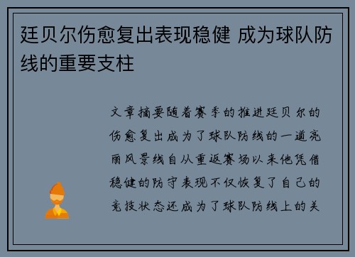 廷贝尔伤愈复出表现稳健 成为球队防线的重要支柱 廷贝尔伤愈复出表现稳健 成为球队防线的重要支柱