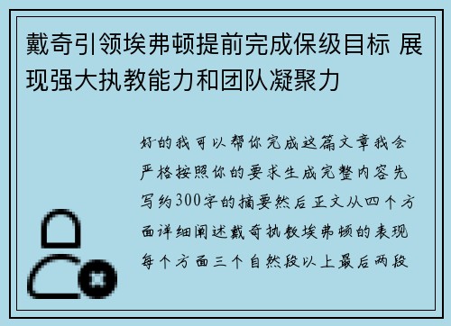 戴奇引领埃弗顿提前完成保级目标 展现强大执教能力和团队凝聚力