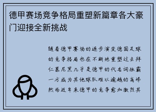 德甲赛场竞争格局重塑新篇章各大豪门迎接全新挑战 德甲赛场竞争格局重塑新篇章各大豪门迎接全新挑战