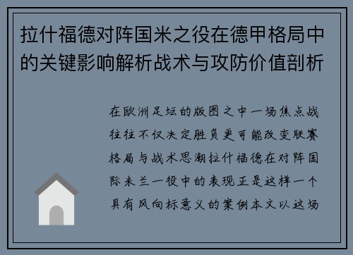 拉什福德对阵国米之役在德甲格局中的关键影响解析战术与攻防价值剖析 拉什福德对阵国米之役在德甲格局中的关键影响解析战术与攻防价值剖析