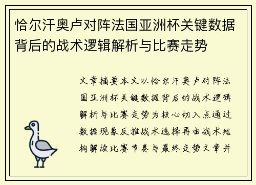 恰尔汗奥卢对阵法国亚洲杯关键数据背后的战术逻辑解析与比赛走势 恰尔汗奥卢对阵法国亚洲杯关键数据背后的战术逻辑解析与比赛走势