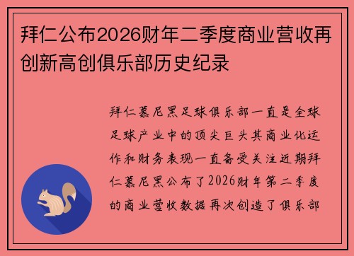 拜仁公布2026财年二季度商业营收再创新高创俱乐部历史纪录 拜仁公布2026财年二季度商业营收再创新高创俱乐部历史纪录