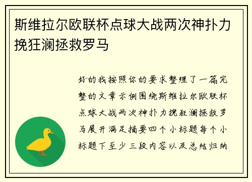 斯维拉尔欧联杯点球大战两次神扑力挽狂澜拯救罗马