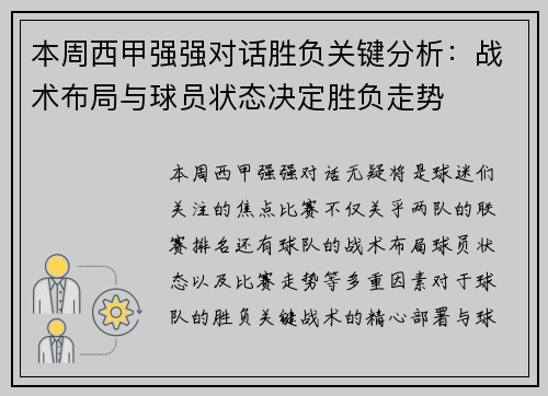 本周西甲强强对话胜负关键分析:战术布局与球员状态决定胜负走势 本周西甲强强对话胜负关键分析:战术布局与球员状态决定胜负走势