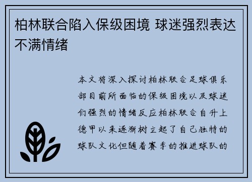 柏林联合陷入保级困境 球迷强烈表达不满情绪