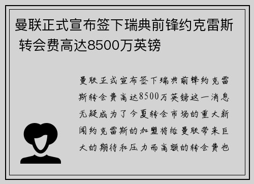 曼联正式宣布签下瑞典前锋约克雷斯 转会费高达8500万英镑