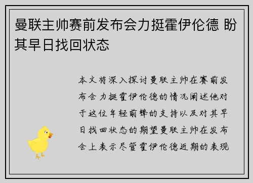 曼联主帅赛前发布会力挺霍伊伦德 盼其早日找回状态 曼联主帅赛前发布会力挺霍伊伦德 盼其早日找回状态