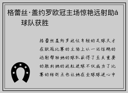 格蕾丝·盖约罗欧冠主场惊艳远射助力球队获胜 格蕾丝·盖约罗欧冠主场惊艳远射助力球队获胜