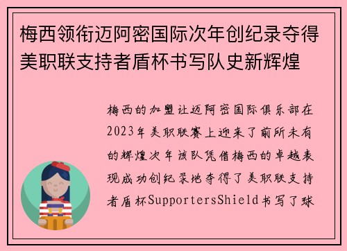 梅西领衔迈阿密国际次年创纪录夺得美职联支持者盾杯书写队史新辉煌 梅西领衔迈阿密国际次年创纪录夺得美职联支持者盾杯书写队史新辉煌
