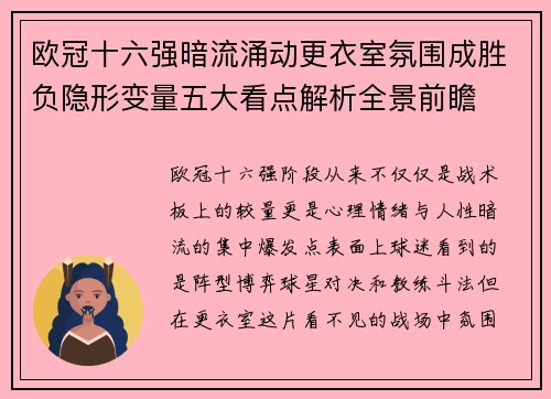 欧冠十六强暗流涌动更衣室氛围成胜负隐形变量五大看点解析全景前瞻