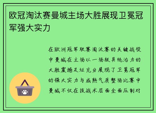 欧冠淘汰赛曼城主场大胜展现卫冕冠军强大实力 欧冠淘汰赛曼城主场大胜展现卫冕冠军强大实力