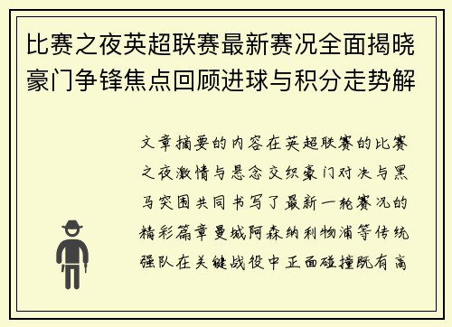 比赛之夜英超联赛最新赛况全面揭晓豪门争锋焦点回顾进球与积分走势解析 比赛之夜英超联赛最新赛况全面揭晓豪门争锋焦点回顾进球与积分走势解析