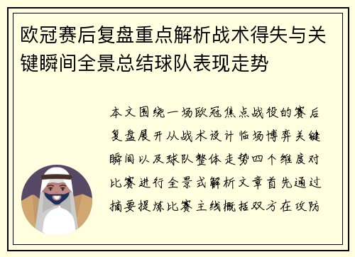 欧冠赛后复盘重点解析战术得失与关键瞬间全景总结球队表现走势