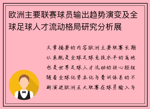 欧洲主要联赛球员输出趋势演变及全球足球人才流动格局研究分析展