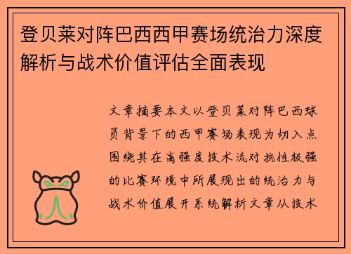 登贝莱对阵巴西西甲赛场统治力深度解析与战术价值评估全面表现