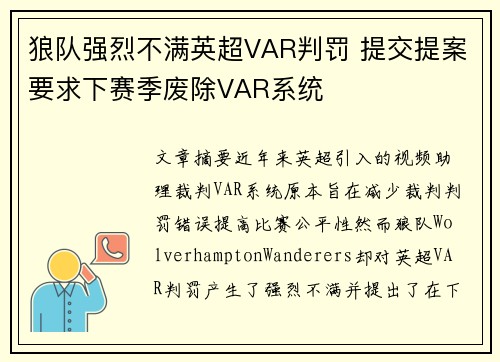 狼队强烈不满英超VAR判罚 提交提案要求下赛季废除VAR系统 狼队强烈不满英超VAR判罚 提交提案要求下赛季废除VAR系统