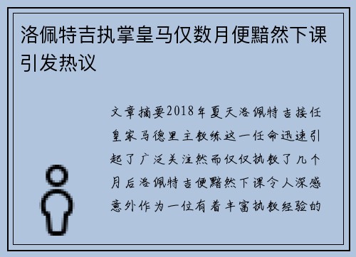 洛佩特吉执掌皇马仅数月便黯然下课引发热议