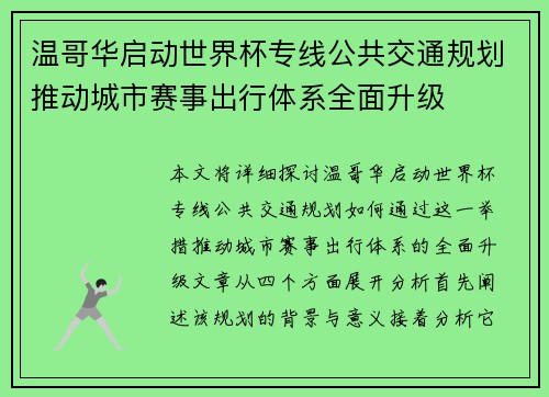 温哥华启动世界杯专线公共交通规划推动城市赛事出行体系全面升级 温哥华启动世界杯专线公共交通规划推动城市赛事出行体系全面升级