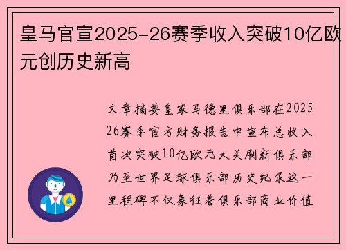 皇马官宣2025-26赛季收入突破10亿欧元创历史新高 皇马官宣2025-26赛季收入突破10亿欧元创历史新高