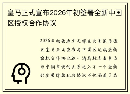 皇马正式宣布2026年初签署全新中国区授权合作协议