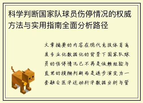 科学判断国家队球员伤停情况的权威方法与实用指南全面分析路径 科学判断国家队球员伤停情况的权威方法与实用指南全面分析路径