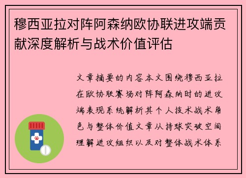 穆西亚拉对阵阿森纳欧协联进攻端贡献深度解析与战术价值评估