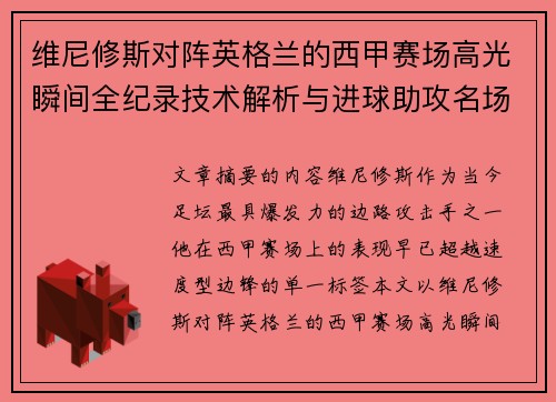 维尼修斯对阵英格兰的西甲赛场高光瞬间全纪录技术解析与进球助攻名场面