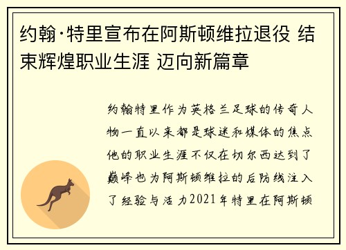 约翰·特里宣布在阿斯顿维拉退役 结束辉煌职业生涯 迈向新篇章 约翰·特里宣布在阿斯顿维拉退役 结束辉煌职业生涯 迈向新篇章
