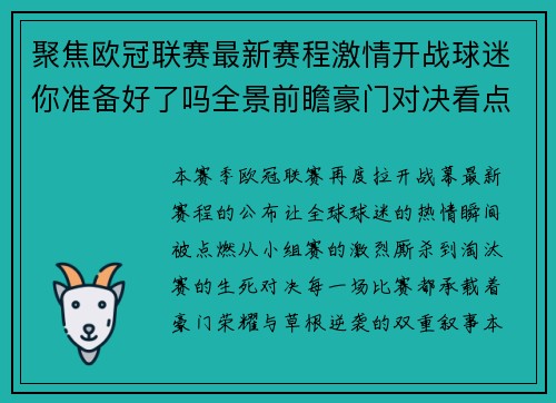 聚焦欧冠联赛最新赛程激情开战球迷你准备好了吗全景前瞻豪门对决看点解析 聚焦欧冠联赛最新赛程激情开战球迷你准备好了吗全景前瞻豪门对决看点解析