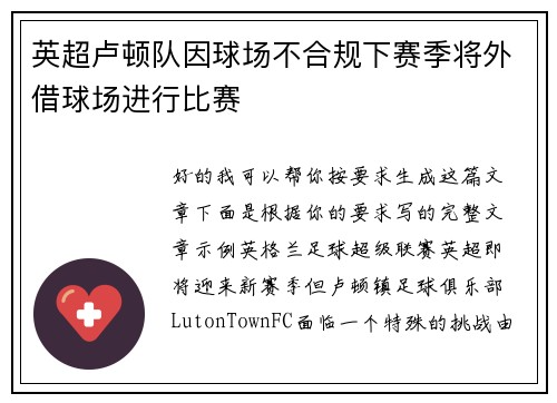 英超卢顿队因球场不合规下赛季将外借球场进行比赛