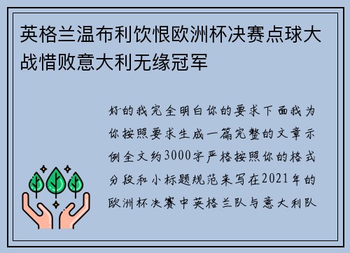 英格兰温布利饮恨欧洲杯决赛点球大战惜败意大利无缘冠军 英格兰温布利饮恨欧洲杯决赛点球大战惜败意大利无缘冠军