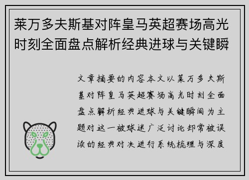 莱万多夫斯基对阵皇马英超赛场高光时刻全面盘点解析经典进球与关键瞬间