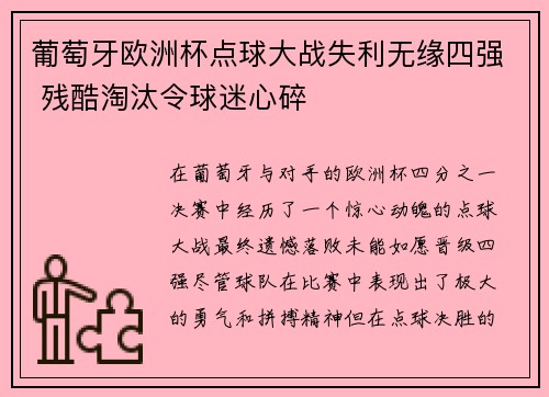 葡萄牙欧洲杯点球大战失利无缘四强 残酷淘汰令球迷心碎