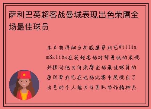 萨利巴英超客战曼城表现出色荣膺全场最佳球员