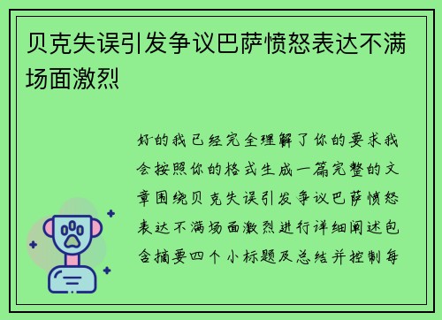 贝克失误引发争议巴萨愤怒表达不满场面激烈