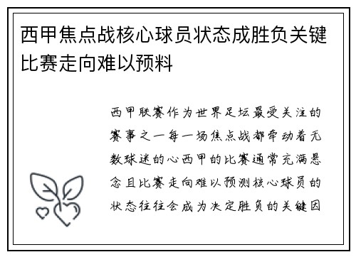 西甲焦点战核心球员状态成胜负关键比赛走向难以预料