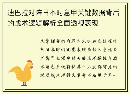 迪巴拉对阵日本时意甲关键数据背后的战术逻辑解析全面透视表现