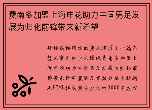 费南多加盟上海申花助力中国男足发展为归化前锋带来新希望